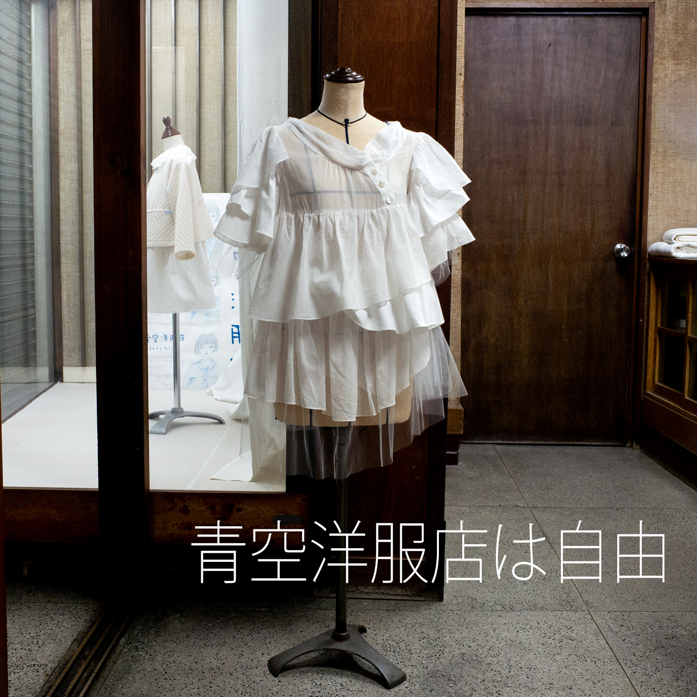 青空洋服店は自由