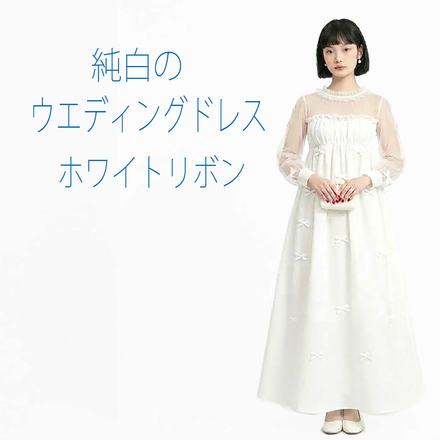   純白ウエディングドレス・ホワイトリボン
 