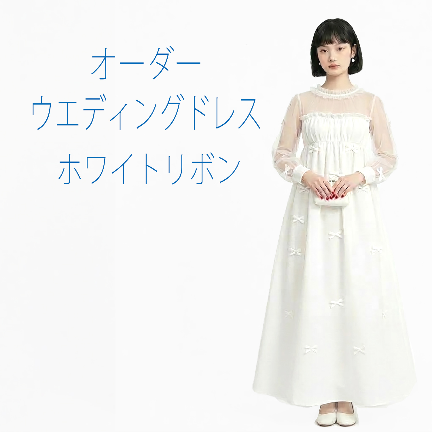 清楚なオーダーウエディングドレスホワイトリボン
         