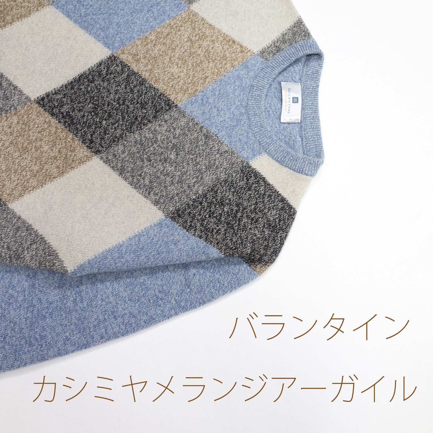 バランタイン・メランジカシミヤアーガイルセーター・ブルーミックス