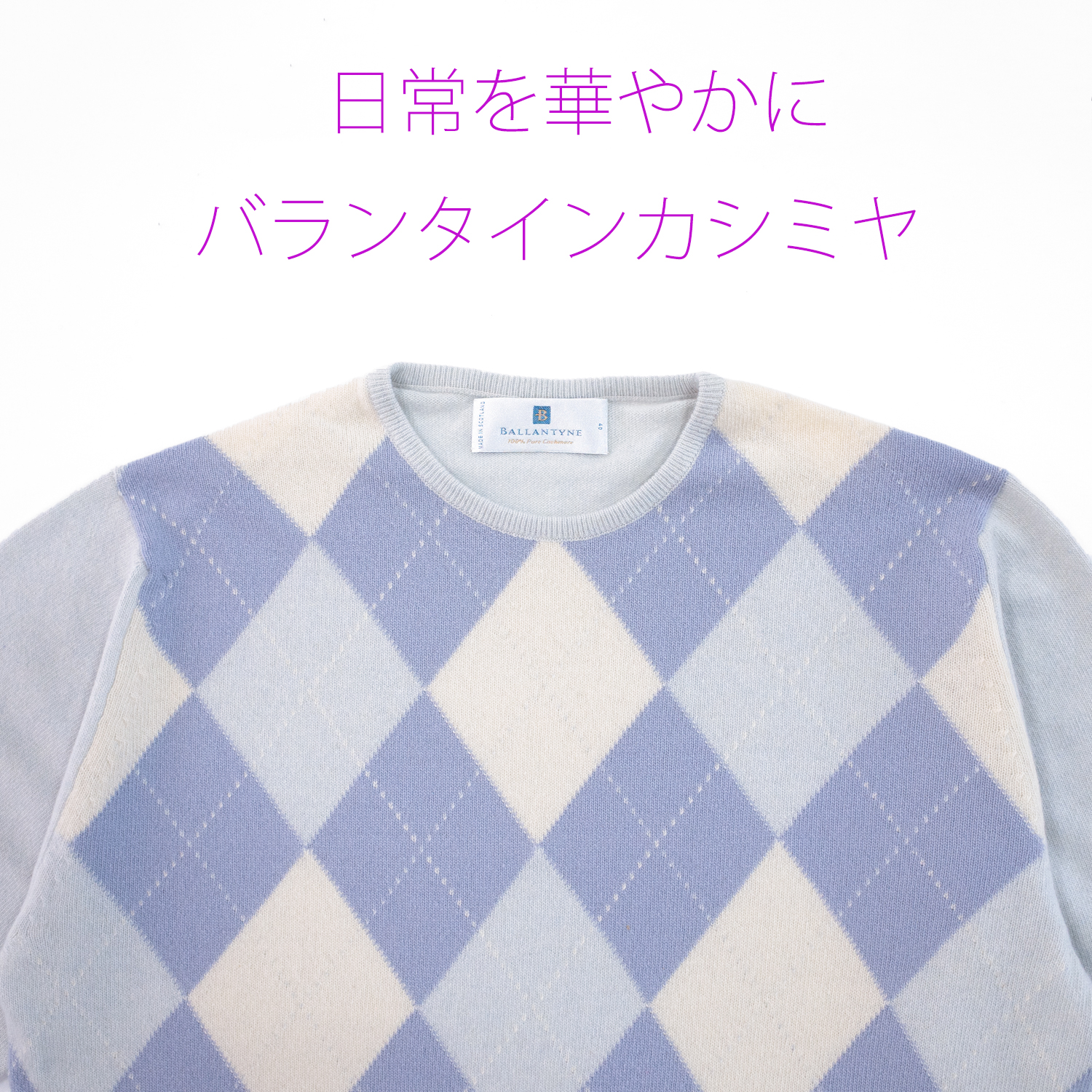 バランタイン・カシミヤアーガイルセーター・アイスブルー