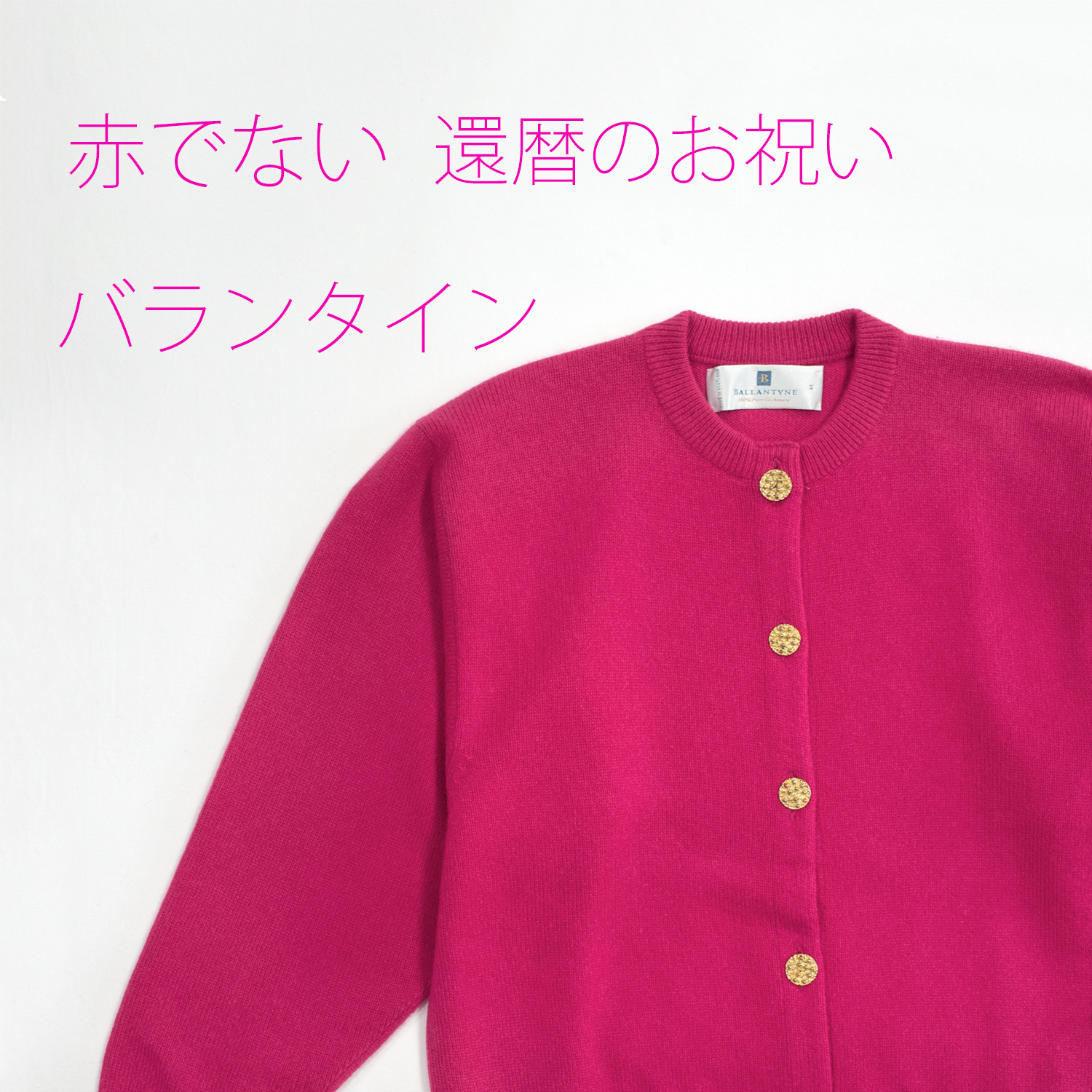 今では作れないバランタイン・カシミヤカーディガン・カーマインローズ