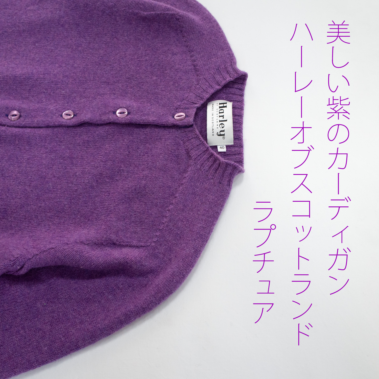 ハーレーオブスコットランド・スーパーファインラムズウールクルーネックカーディガン・ラプチュア