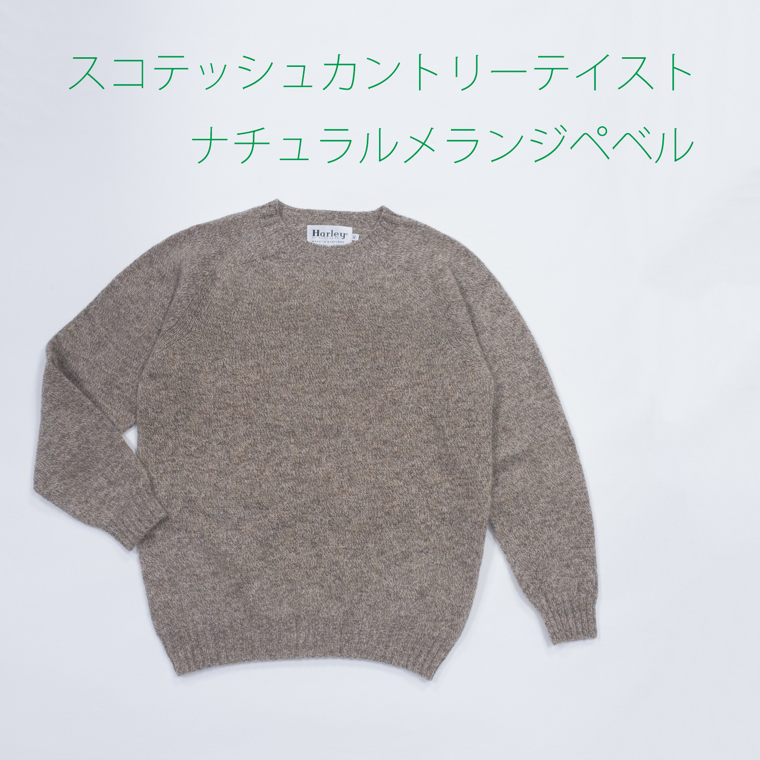 ハーレーオブスコットランド・スーパーソフトウールクルーネックセーター・メランジペベル