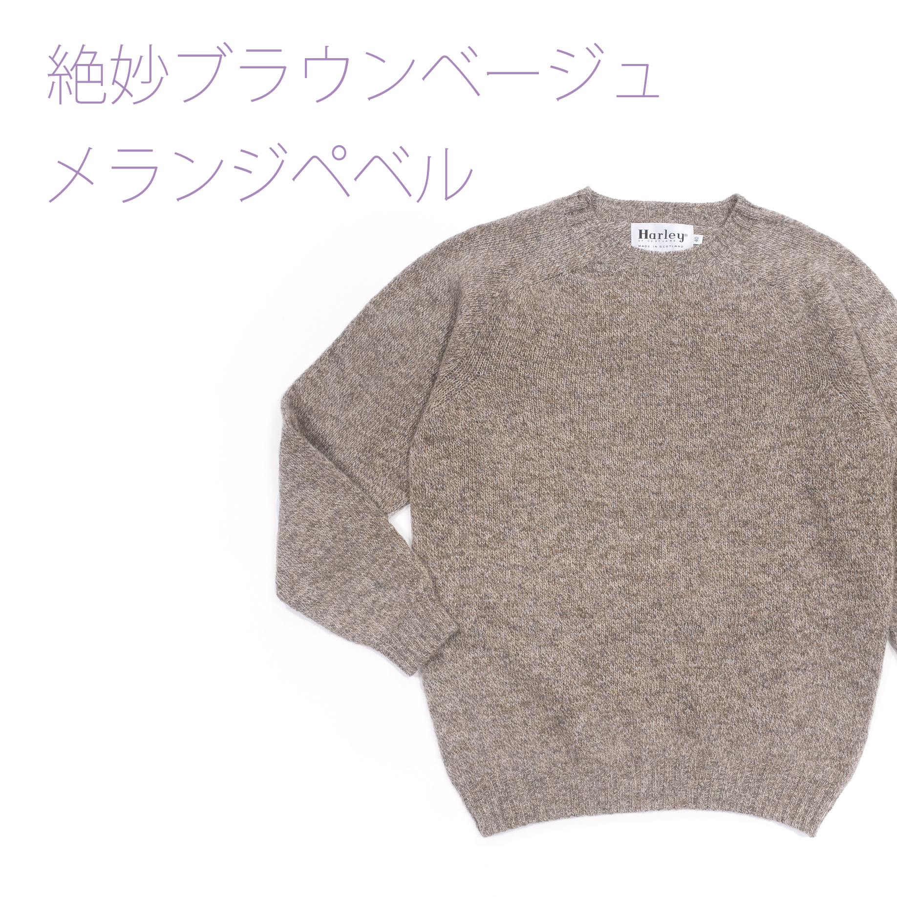 ハーレーオブスコットランド・スーパーソフトウールクルーネックセーター・メランジペベル