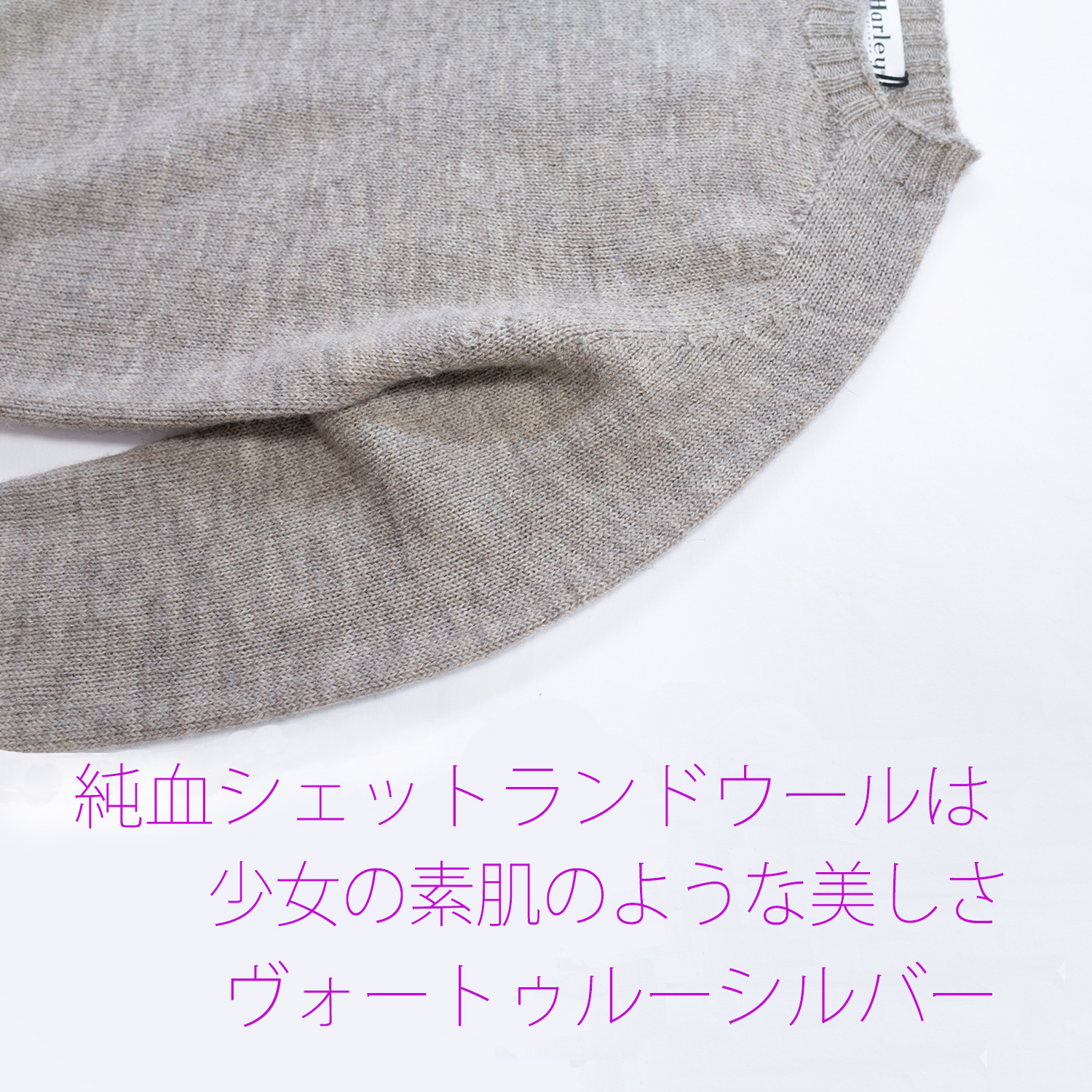 ハーレーオブスコットランド・ヴォートゥルーシェットランドセーター・シルバー