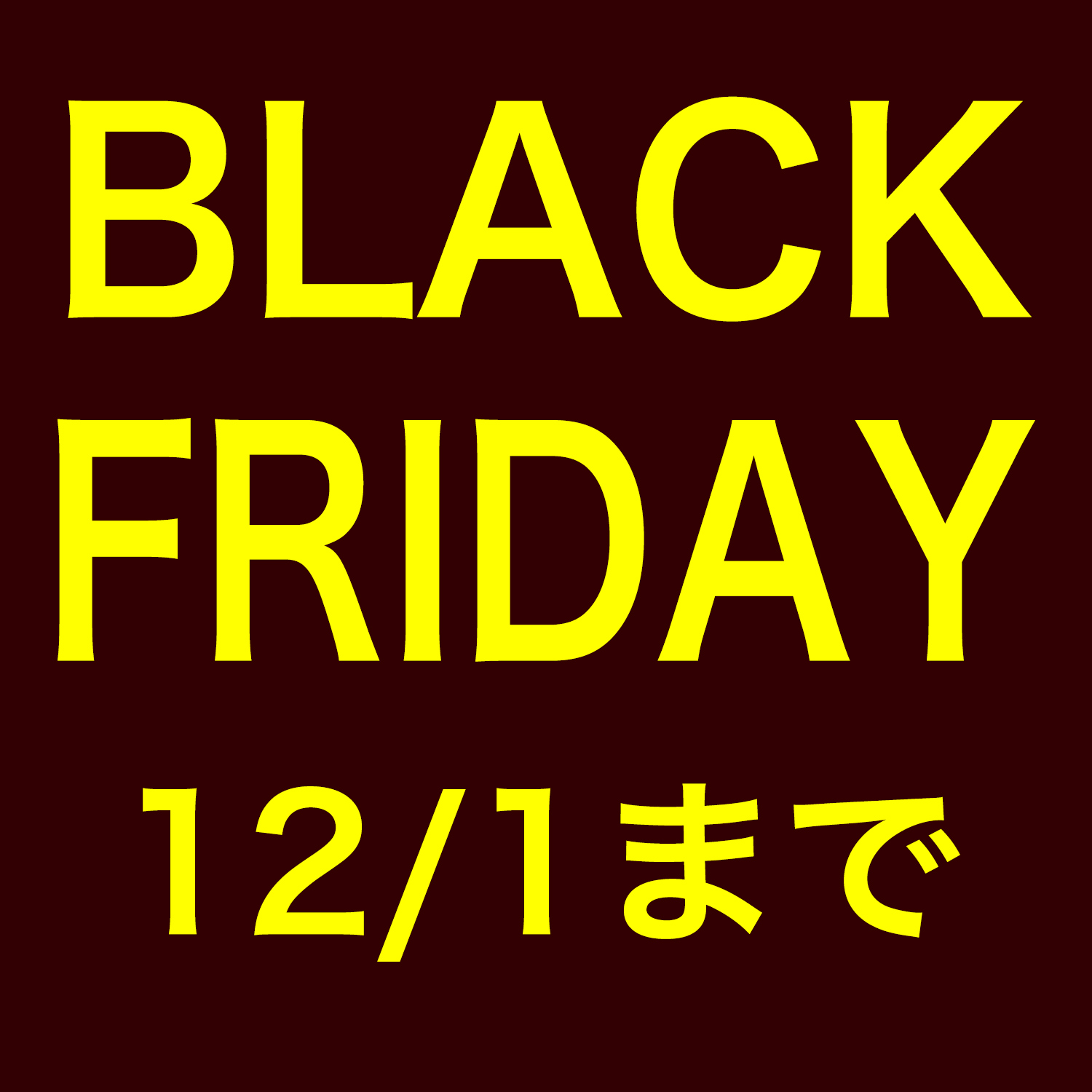 ブラックフライデー2025