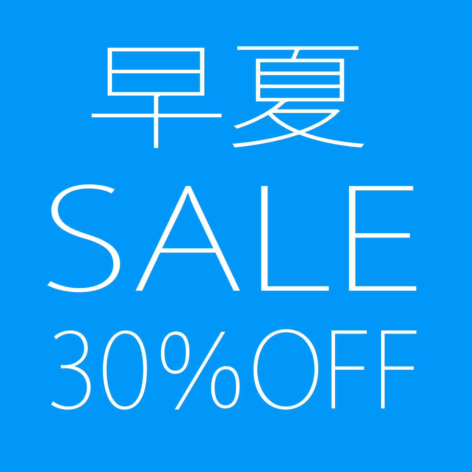 早夏SALE