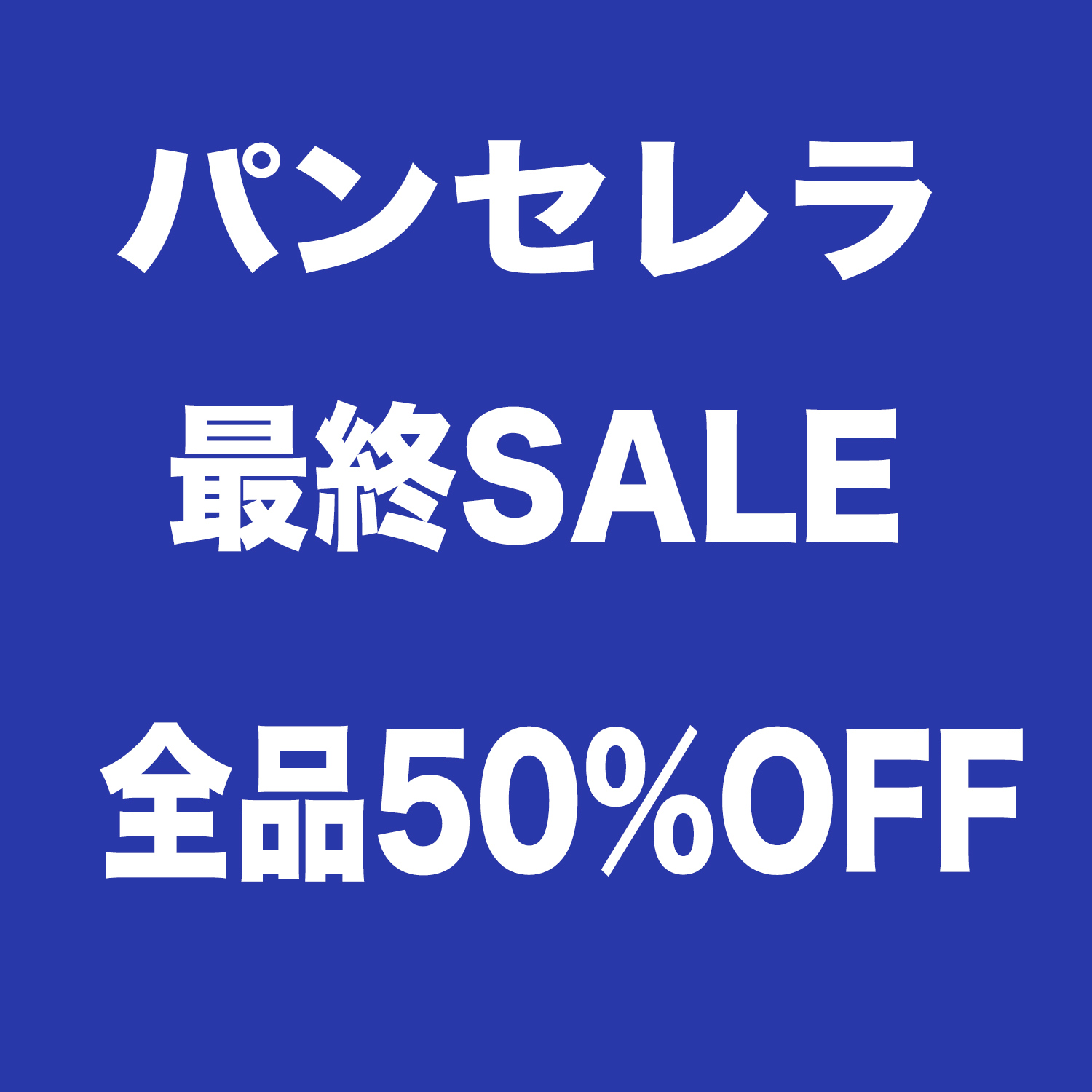 パンセレラ最終SALE全品50％OFF