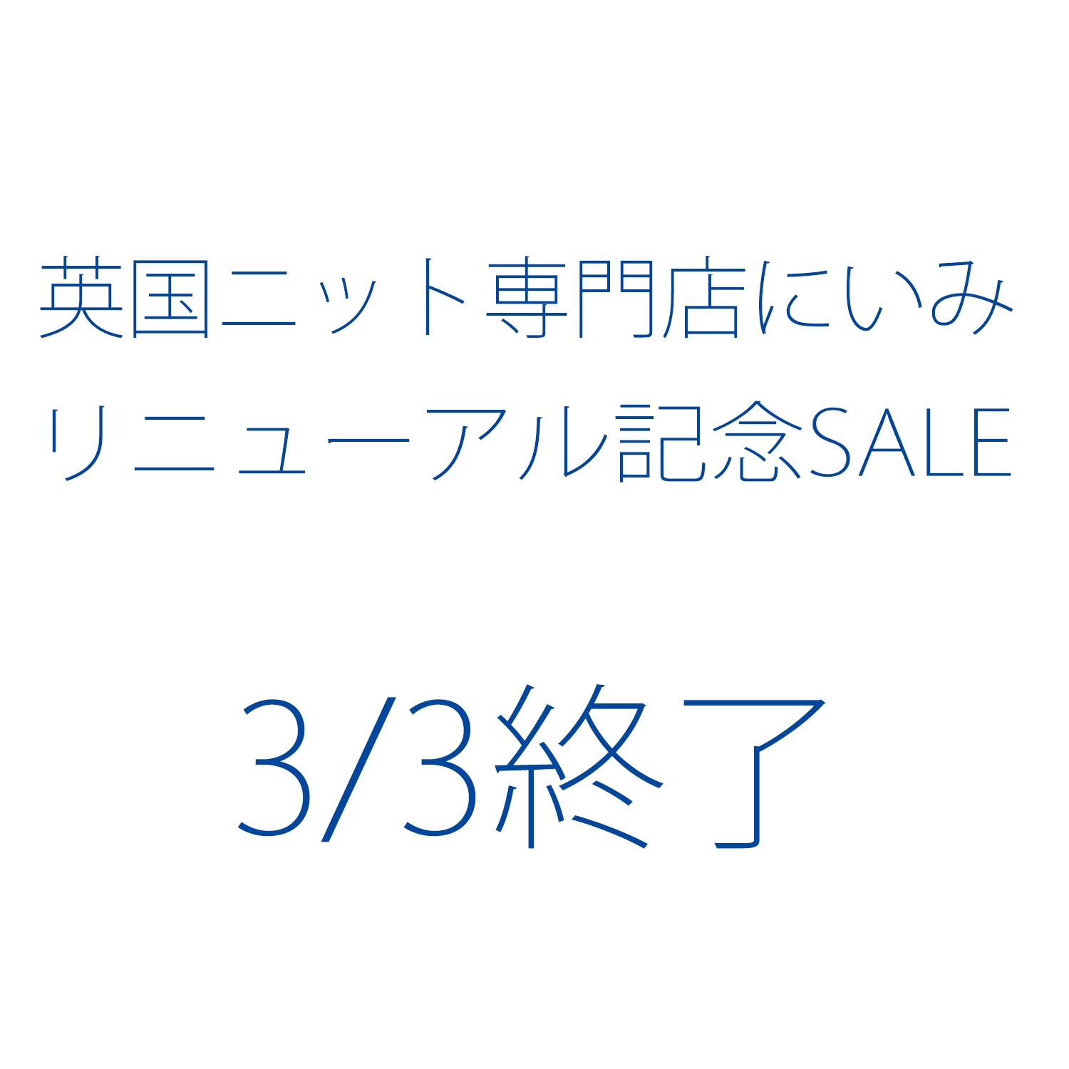 英国ニット専門店にいみリニューアル記念即売＆先行受注のお知らせ