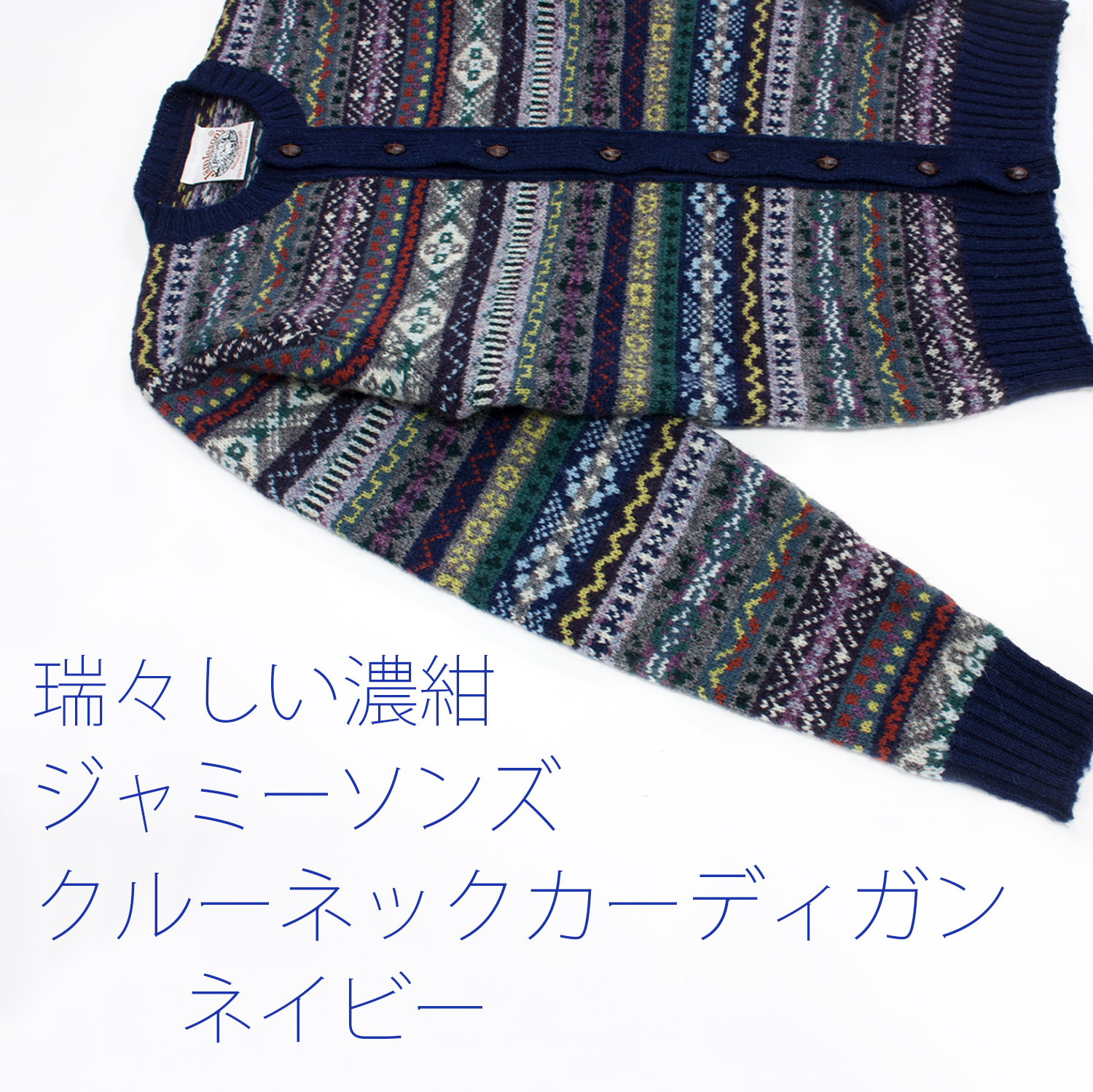 ジャミーソンズ・フェアアイルクルーネックカーディガン・ネイビー