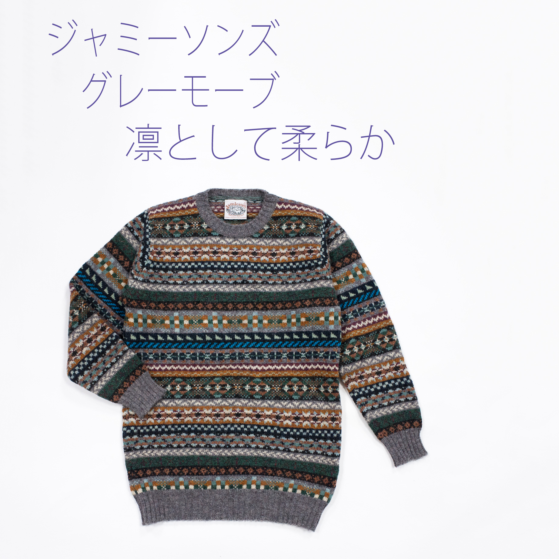  ジャミーソンズ・フェアアイル・クルーネックセーター・グレーモーブ