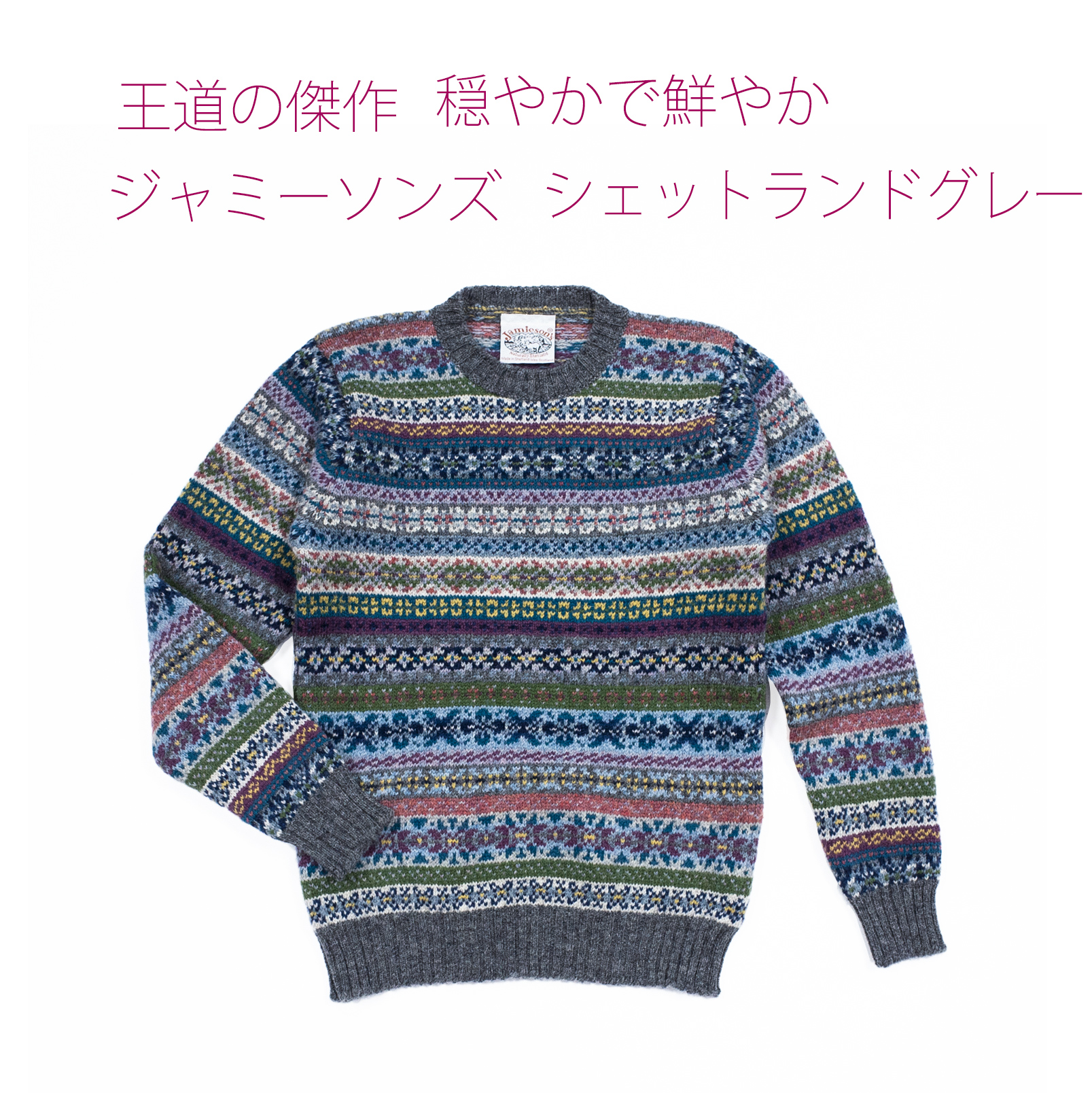  ジャミーソンズ・フェアアイルクルーネックセーター・シェットランドグレー