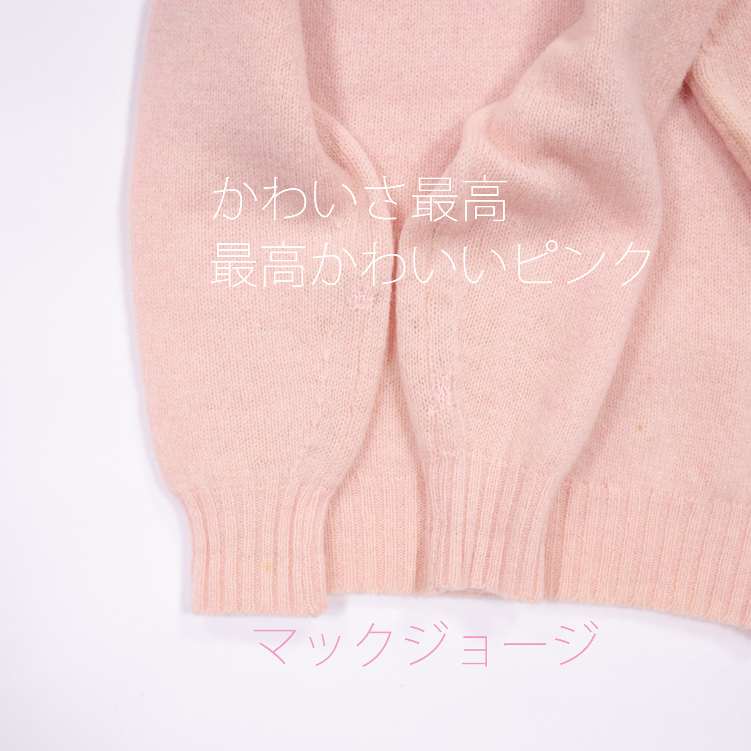 リペア限定・マックジョージ・シェットランドセーター・ベビーピンク