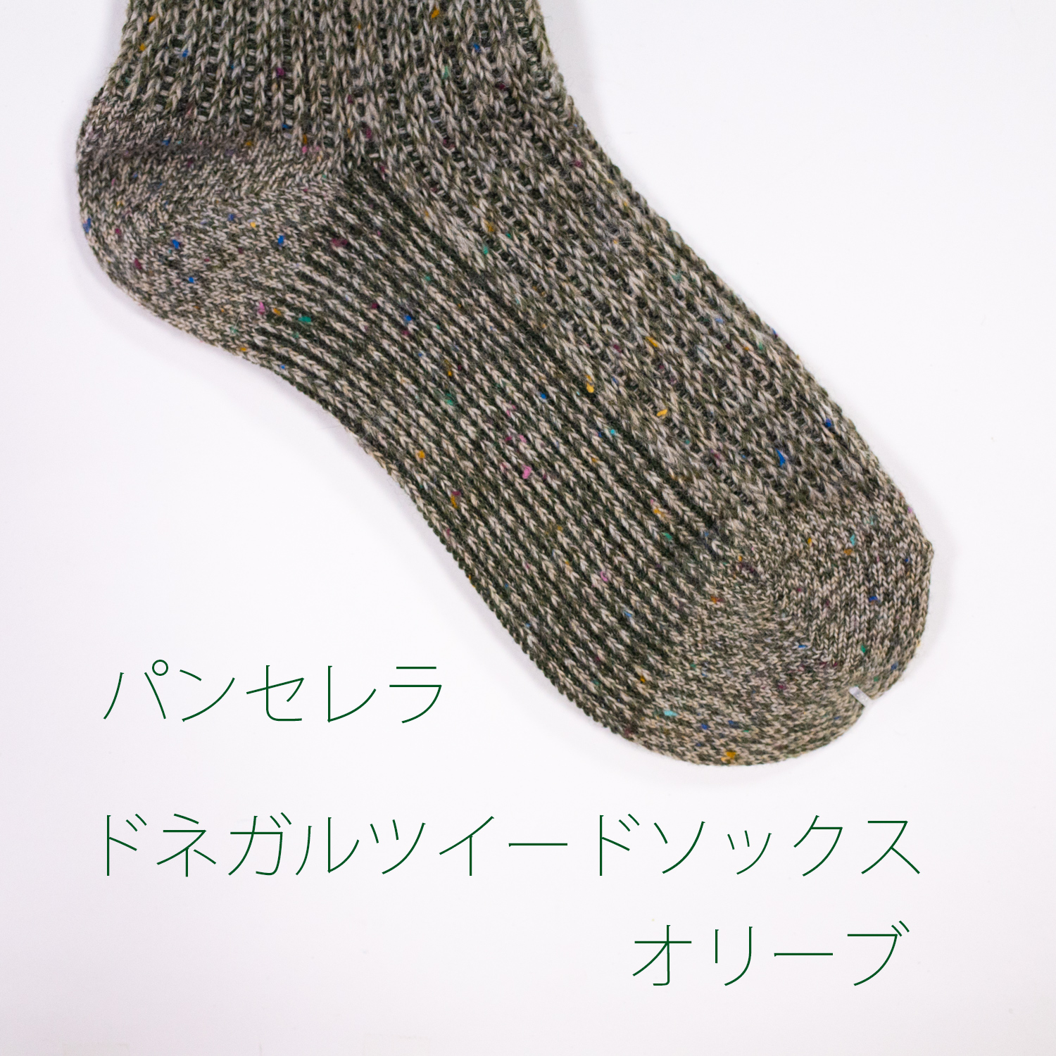 パンセレラ・ドネガルツイードソックス・オリーブ