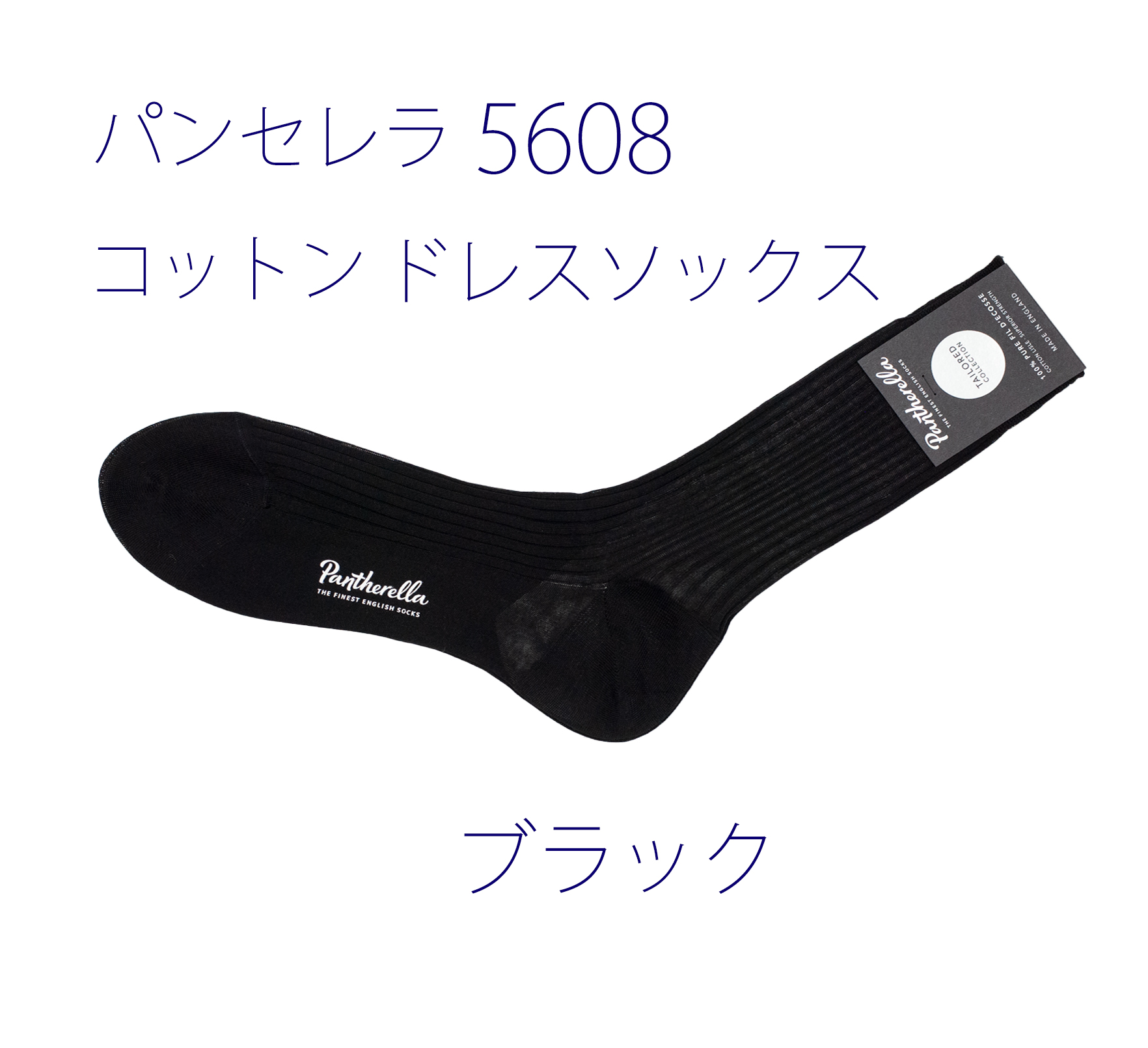 パンセレラ5608コットンドレスソックス・ブラック