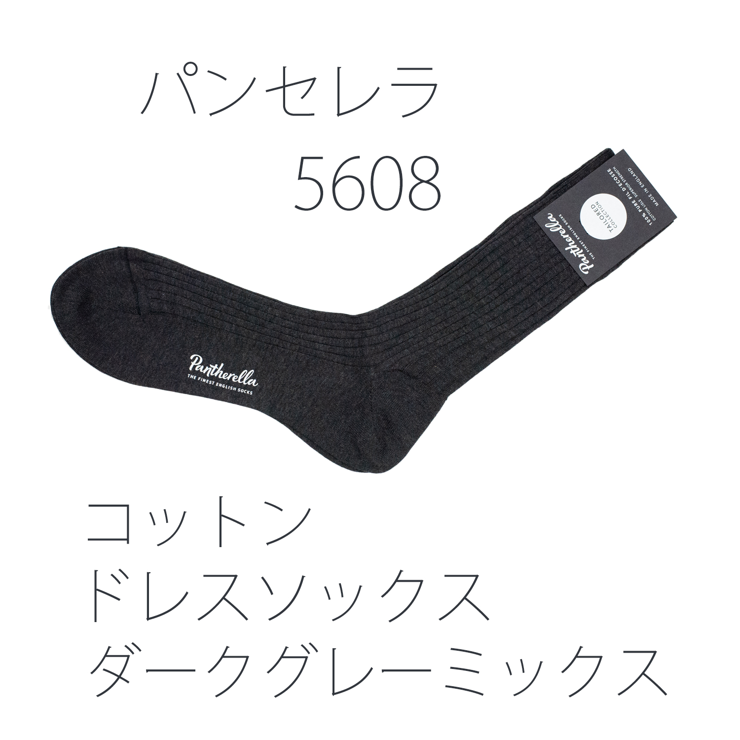 パンセレラ5608コットンドレスソックス・ダークグレイミックス