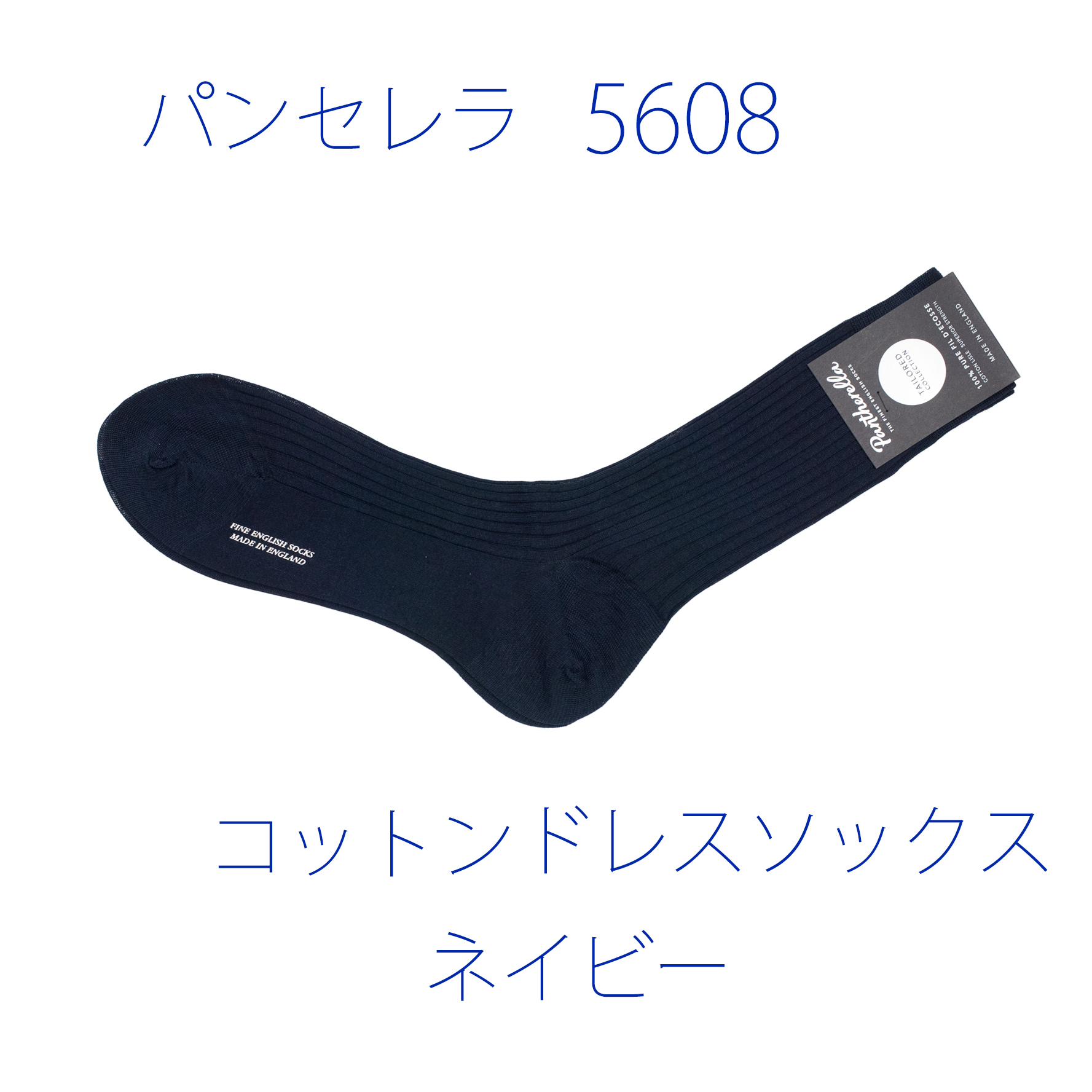 パンセレラ5608コットンドレスソックス・ネイビー