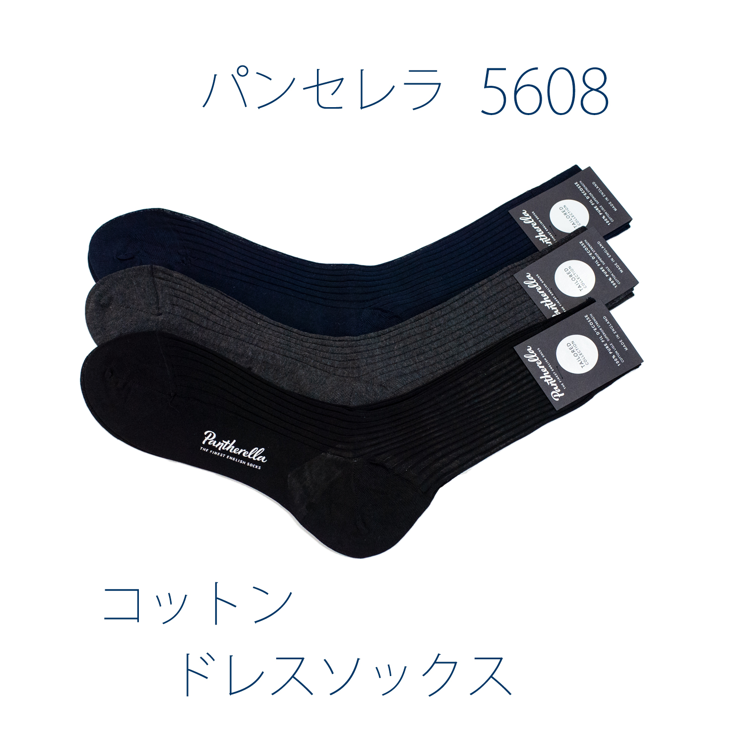 パンセレラ5608コットンドレスソックス