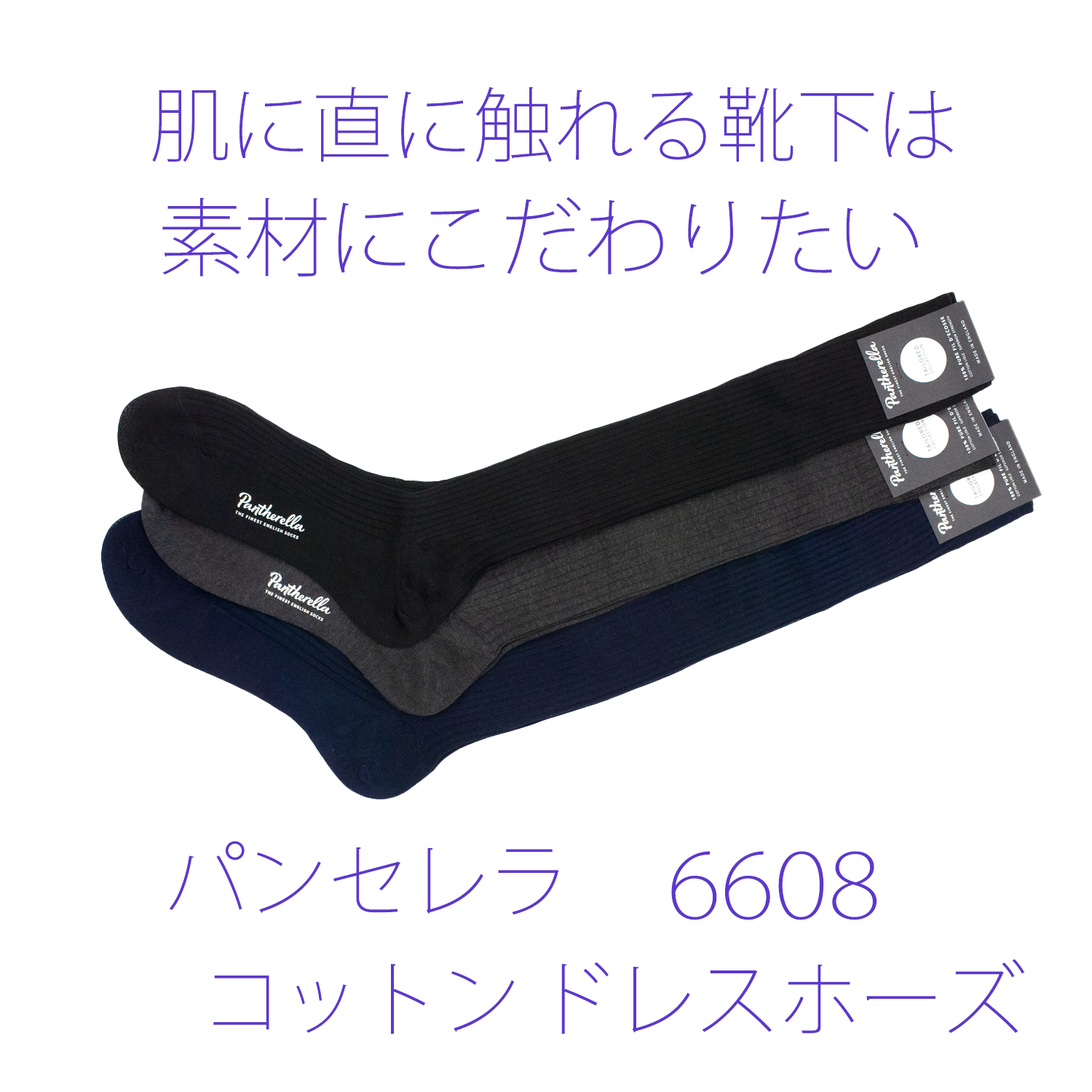 肌に直接触れる靴下は素材にこだわりたい。パンセレラ6608コットンドレスホーズ