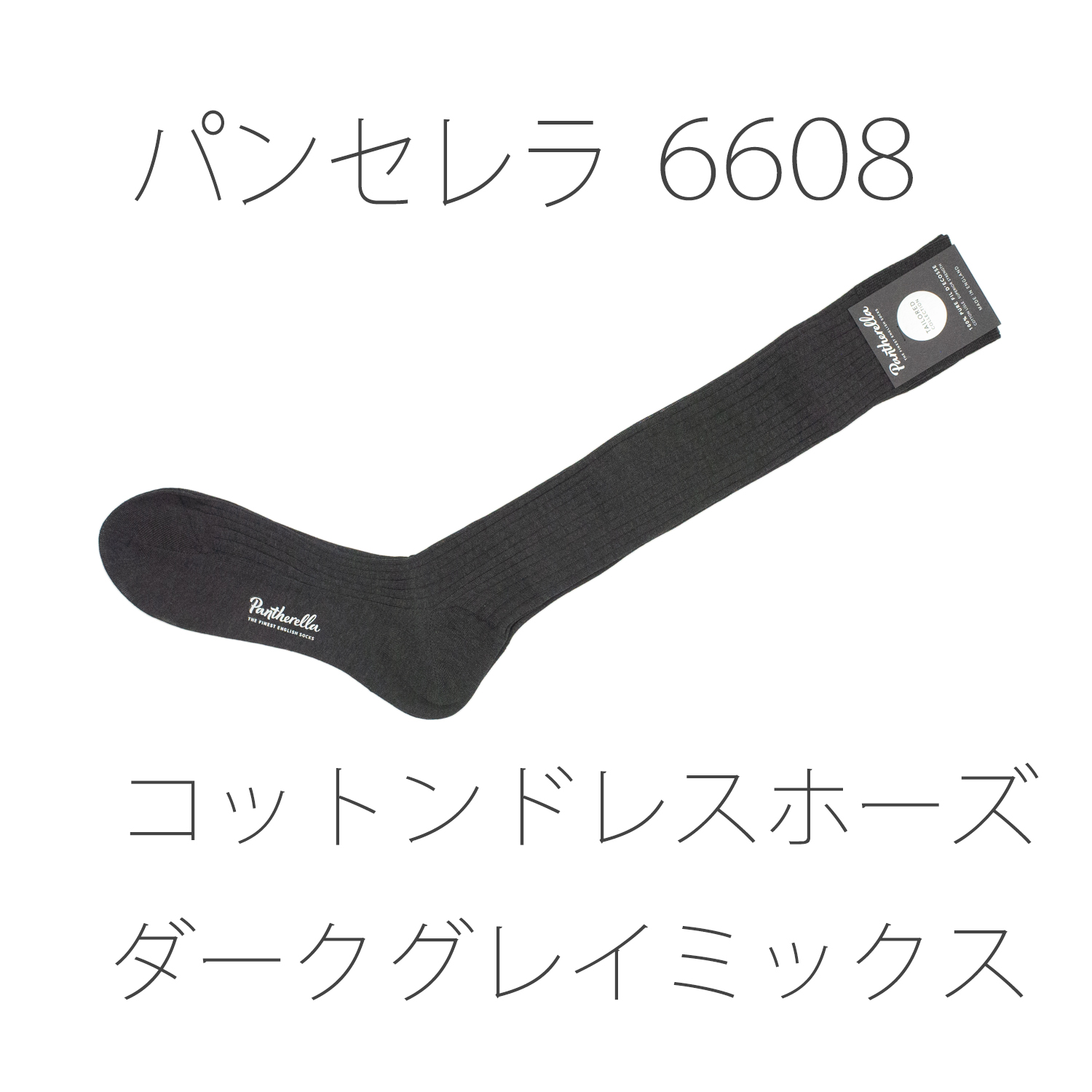 パンセレラ6608コットンドレスホーズ ダークグレイミックス