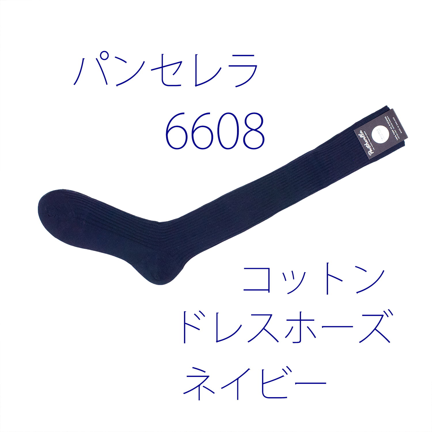 パンセレラ6608コットンドレスホーズ ブラック Pantherella