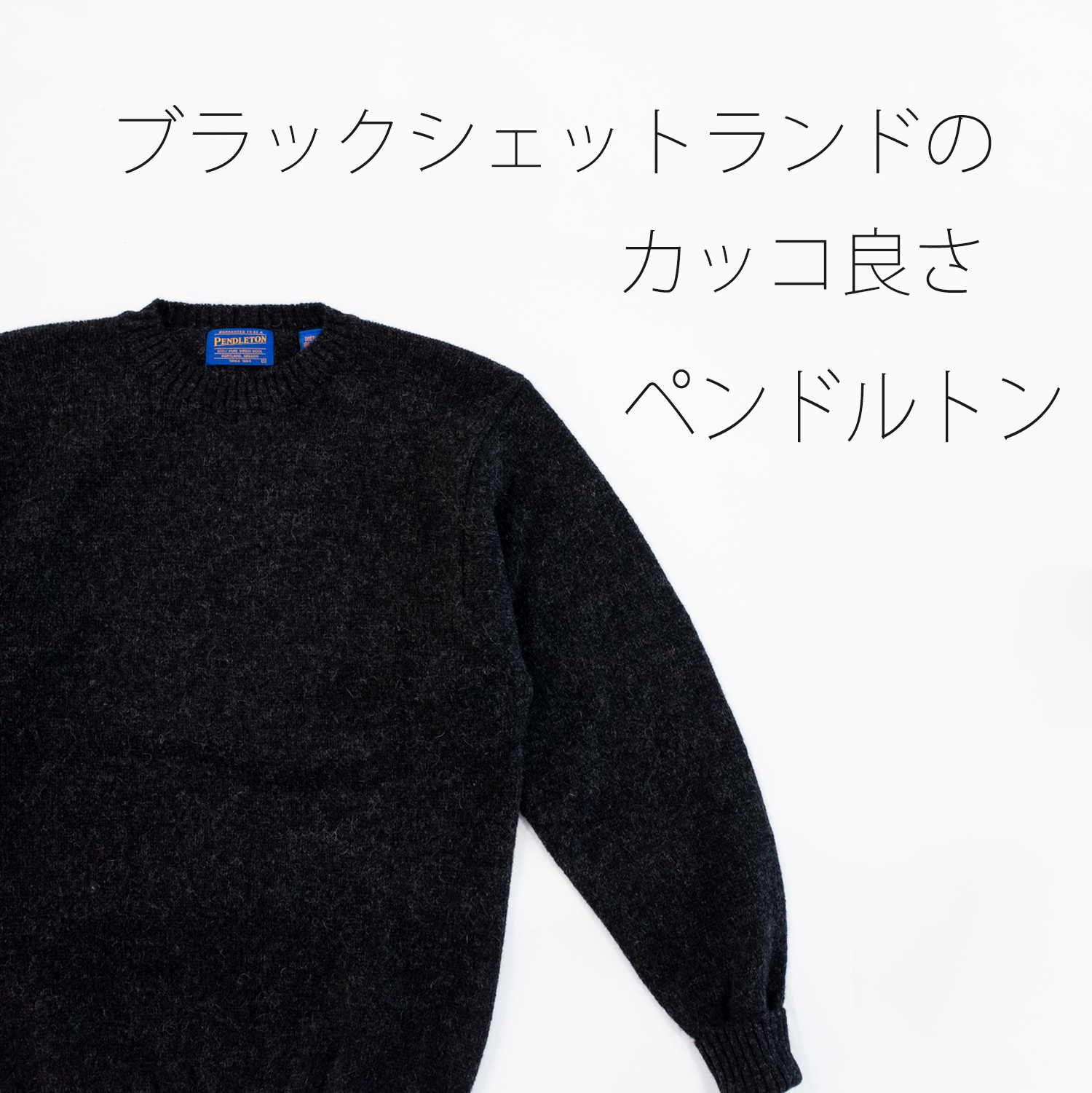 ペンドルトン・シェットランドクルーネックセーターブラック